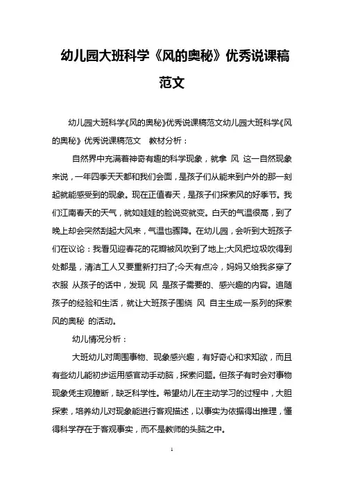 幼儿园大班科学《风的奥秘》优秀说课稿范文