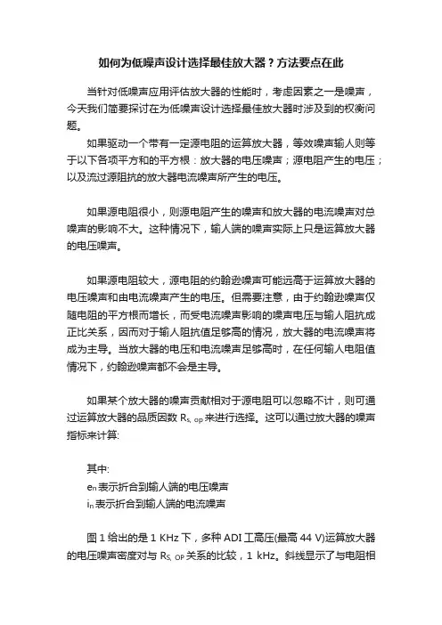 如何为低噪声设计选择最佳放大器？方法要点在此