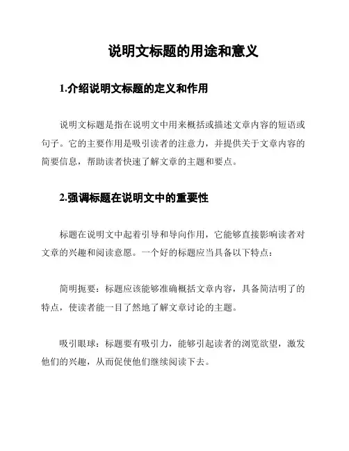 说明文标题的用途和意义