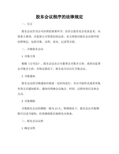 股东会议程序的法律规定