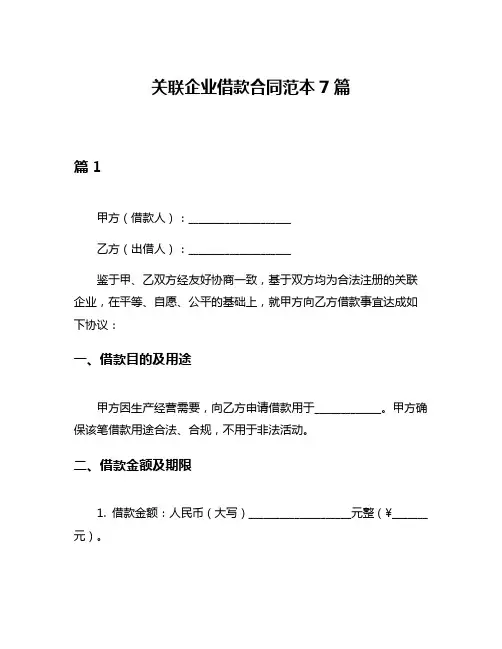 关联企业借款合同范本7篇