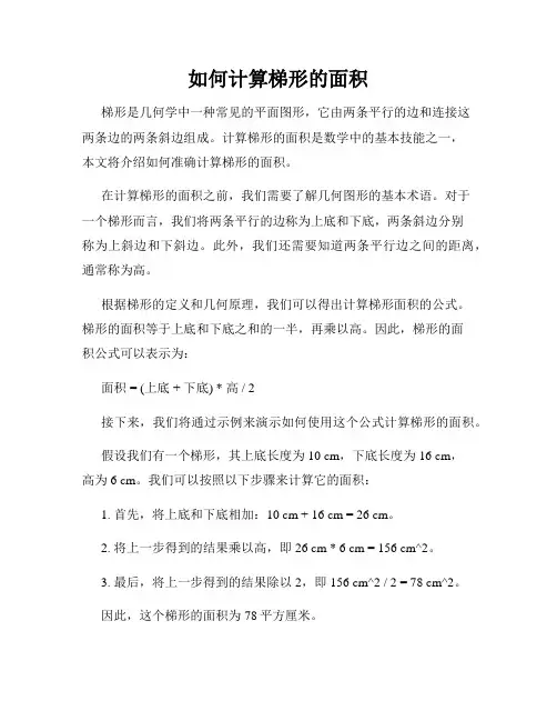 如何计算梯形的面积