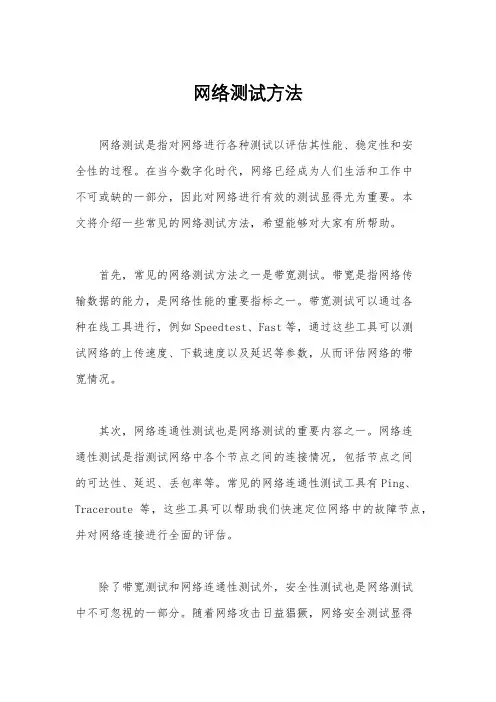 网络测试方法
