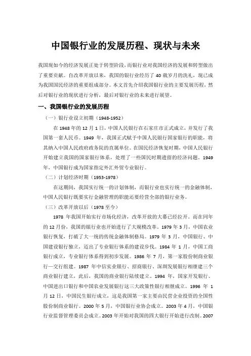 中国银行业的发展历程、现状及未来