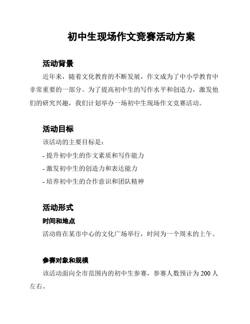 初中生现场作文竞赛活动方案