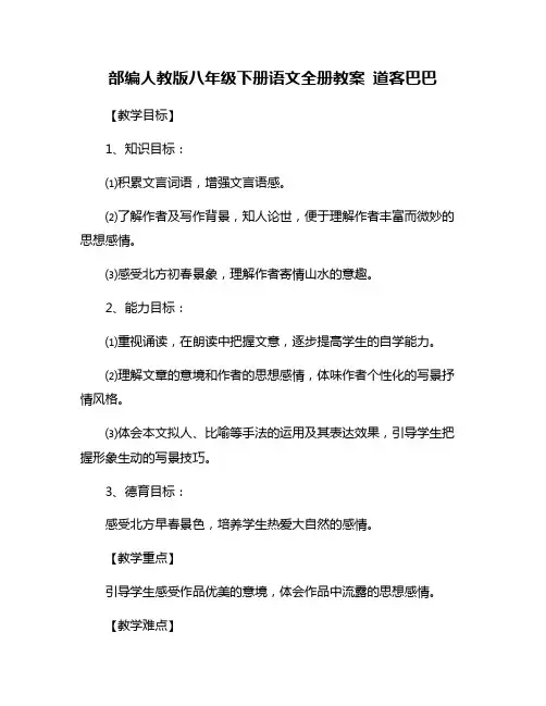 部编人教版八年级下册语文全册教案 道客巴巴