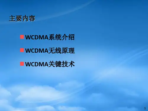 移动网络培训系列之WCDMA技术原理介绍