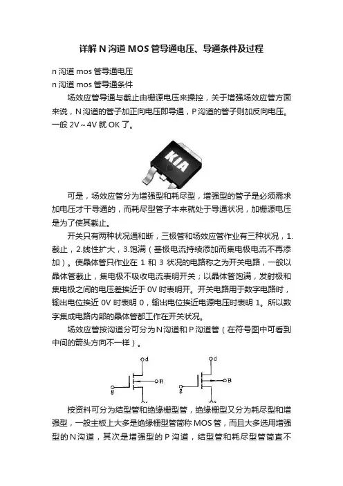 详解N沟道MOS管导通电压、导通条件及过程