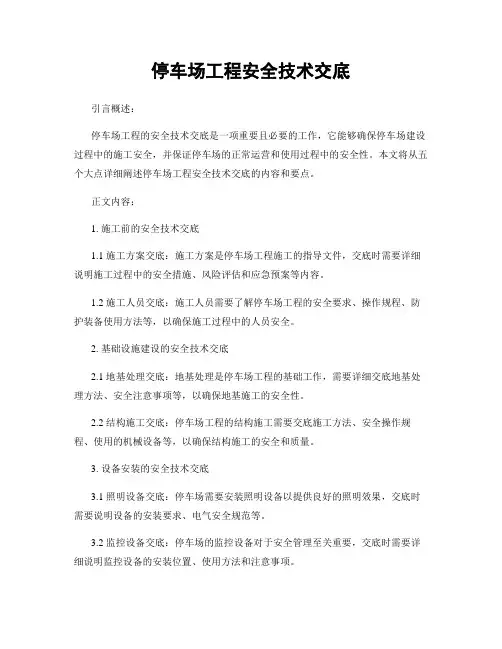 停车场工程安全技术交底