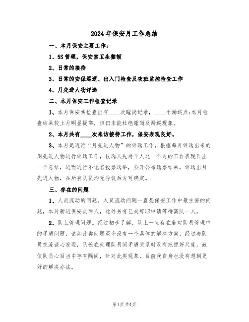 2024年保安月工作总结(2篇)