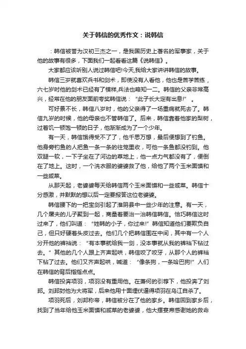 关于韩信的优秀作文：说韩信