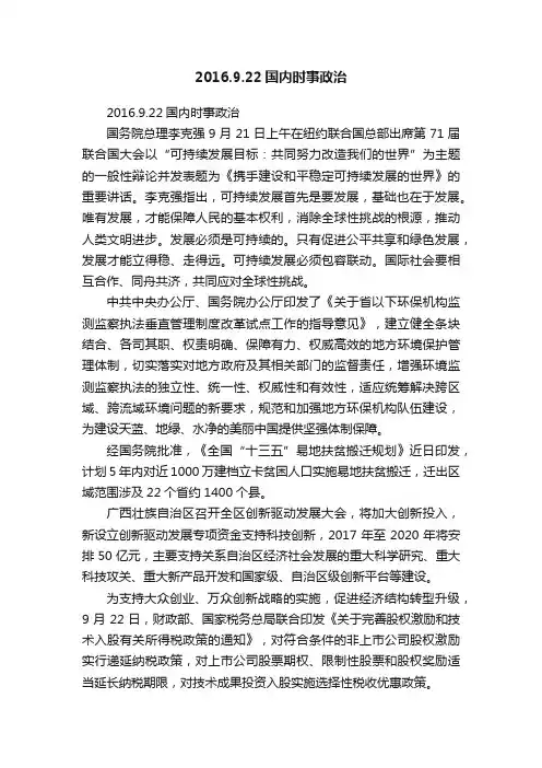 2016.9.22国内时事政治