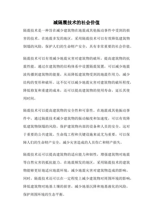 减隔震技术的社会价值