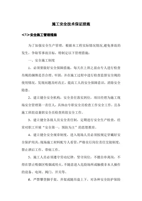 施工安全技术保证措施