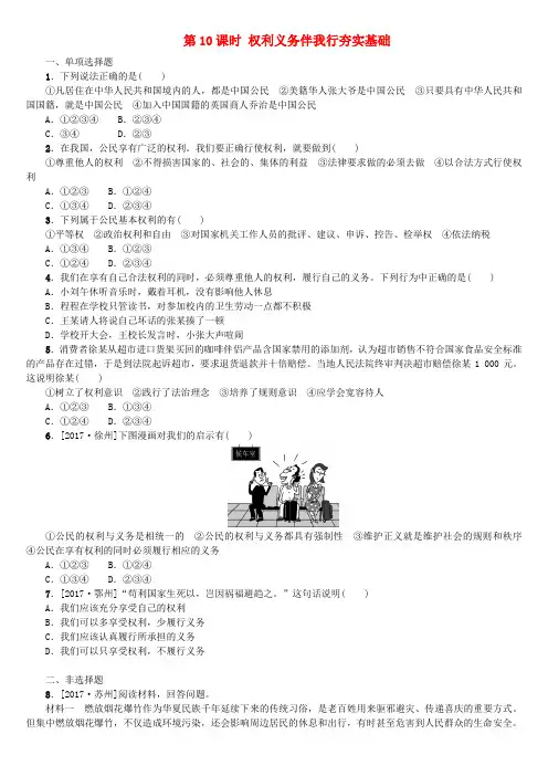 (呼伦贝尔兴安盟专版)2018年中考政治复习方案 第二部分 八年级 第10课时 权利义务伴我行夯实基