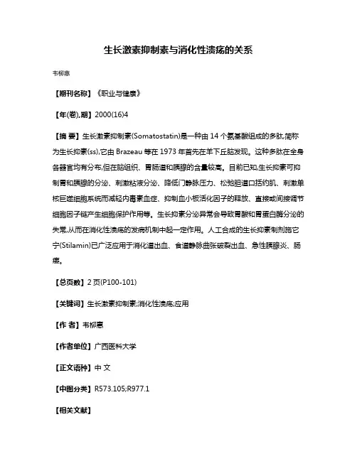 生长激素抑制素与消化性溃疡的关系