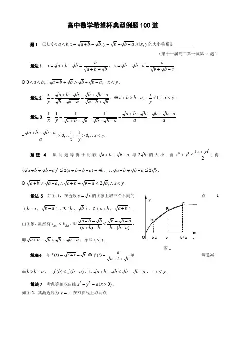 高中数学希望杯典型例题100道1-10