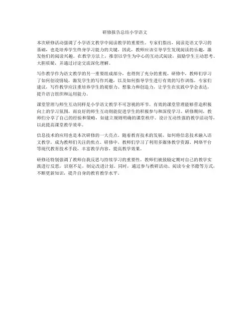 研修报告总结小学语文