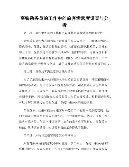 高铁乘务员的工作中的旅客满意度调查与分析
