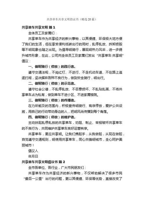 共享单车共享文明倡议书（精选20篇）