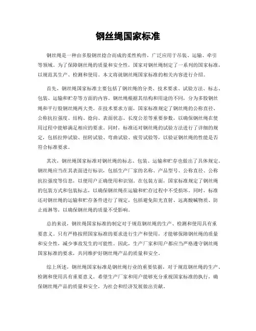 钢丝绳国家标准