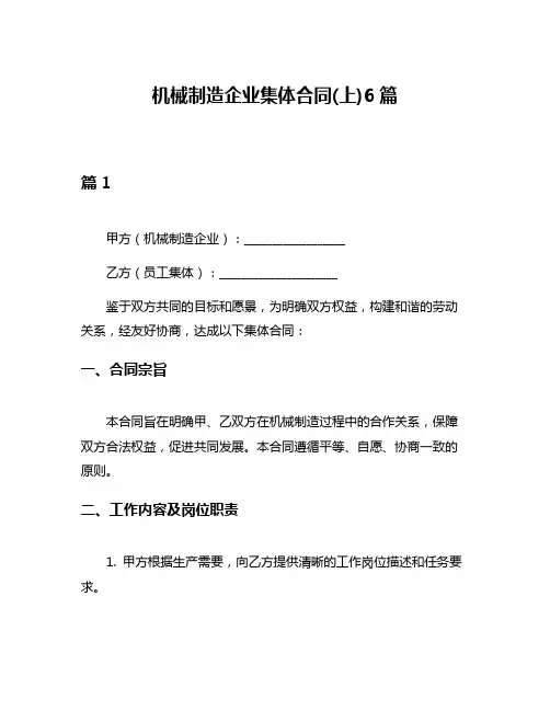 机械制造企业集体合同(上)6篇