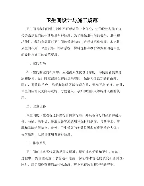 卫生间设计与施工规范