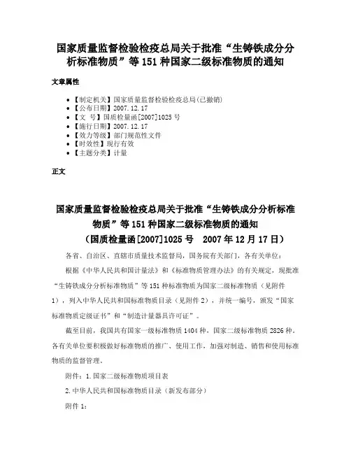 国家质量监督检验检疫总局关于批准“生铸铁成分分析标准物质”等151种国家二级标准物质的通知