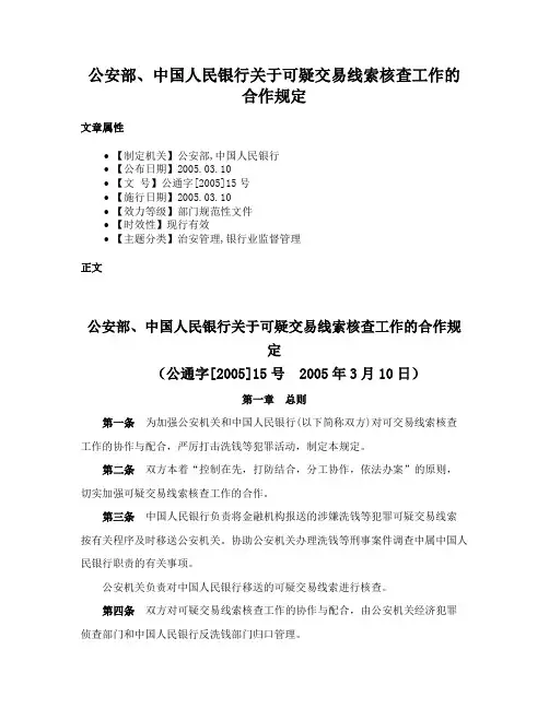公安部、中国人民银行关于可疑交易线索核查工作的合作规定