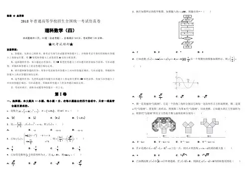 普通高等学校2018届高三招生全国统一考试仿真卷(四)数学(理)含答案