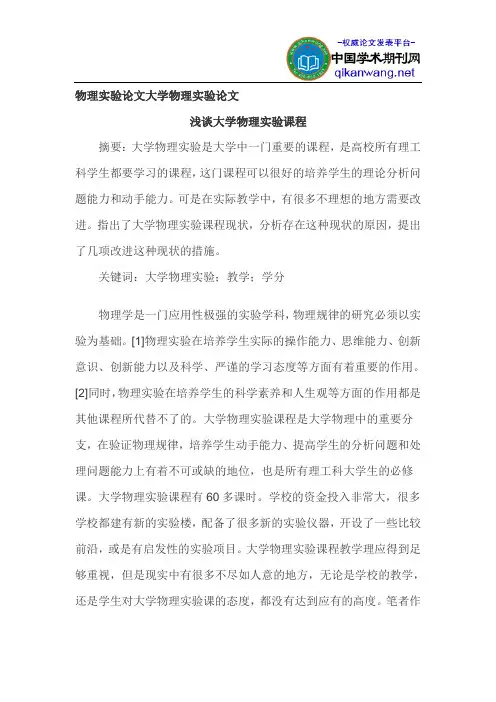 物理实验论文大学物理实验论文
