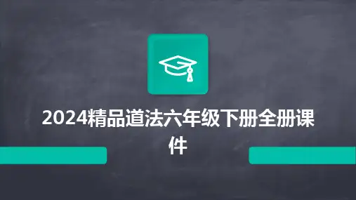 20242024精品道法六年级下册全册课件