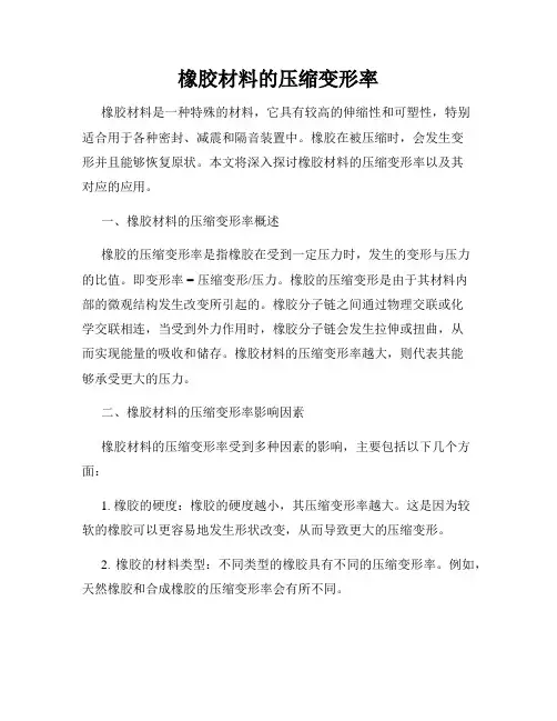 橡胶材料的压缩变形率