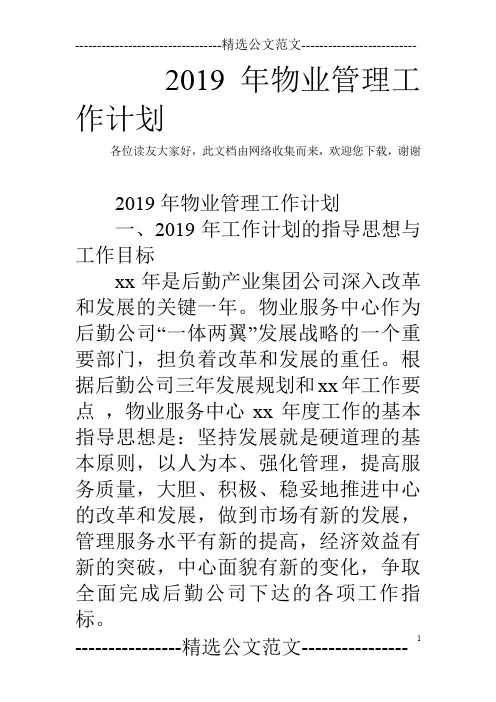 2019年物业管理工作计划