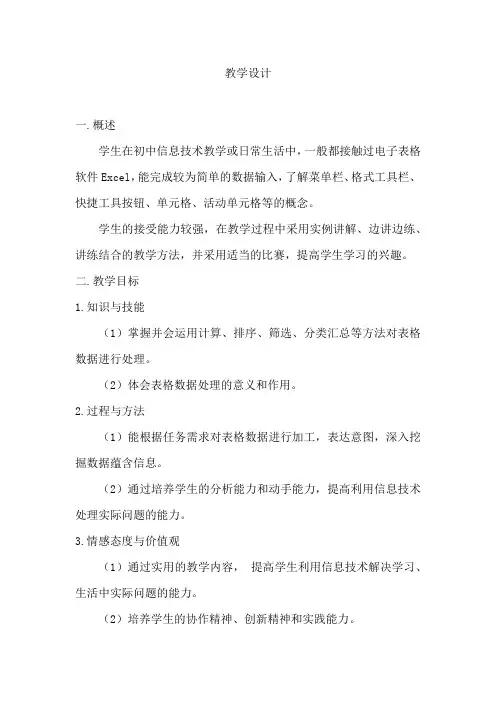 高中信息技术_4.2.1表格数据的处理教学设计学情分析教材分析课后反思