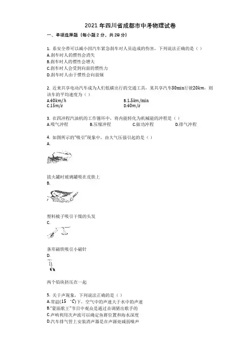 2021年四川省成都市中考物理试卷