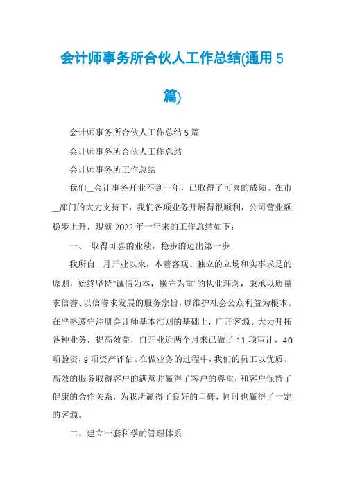 会计师事务所合伙人工作总结(通用5篇)