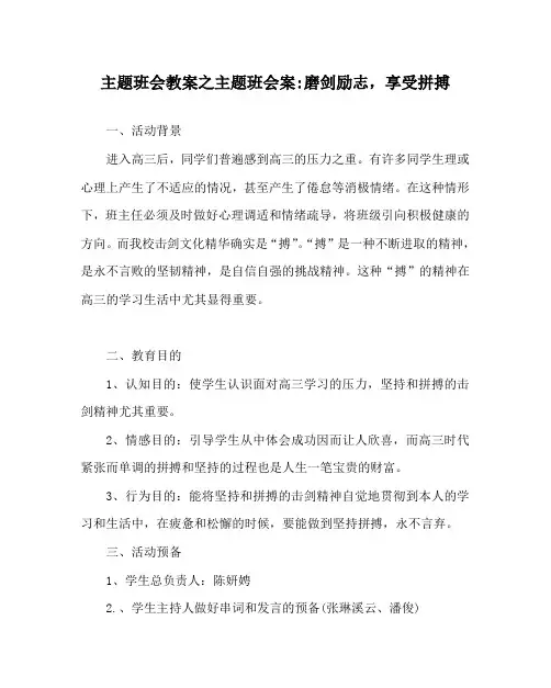 主题班会教案主题班会案-磨剑励志,享受拼搏