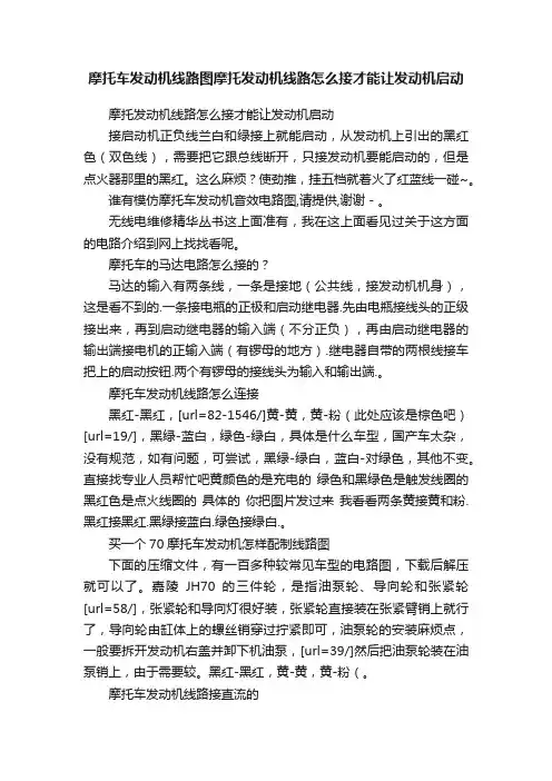 摩托车发动机线路图摩托发动机线路怎么接才能让发动机启动