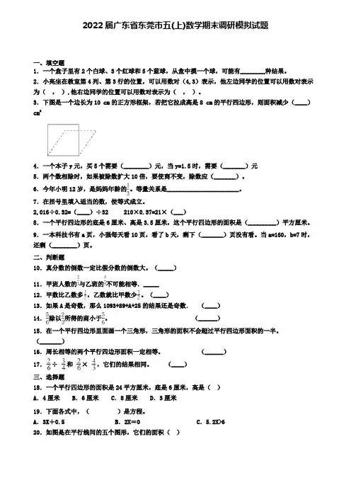 2022届广东省东莞市五(上)数学期末调研模拟试题