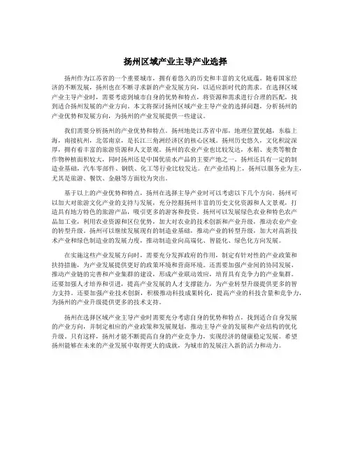 扬州区域产业主导产业选择