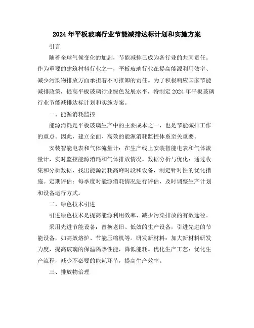 2024年平板玻璃行业节能减排达标计划和实施方案