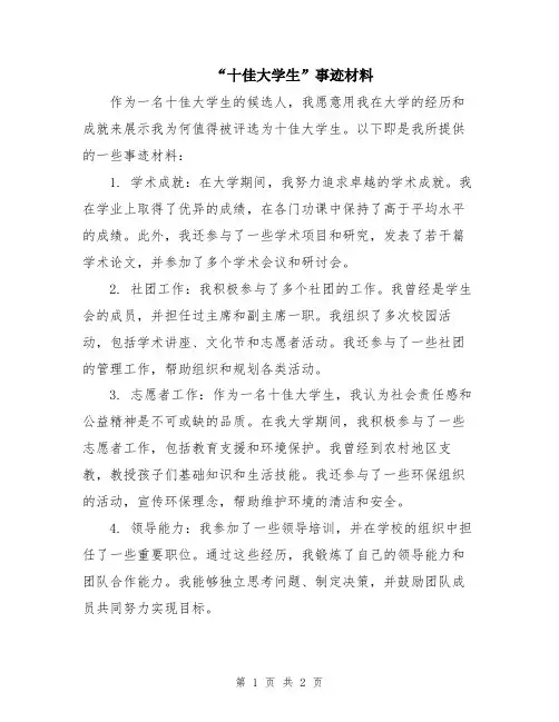 “十佳大学生”事迹材料