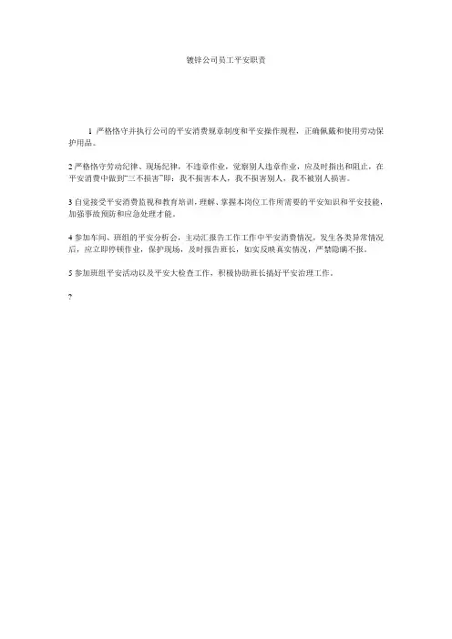 镀锌公司员工安全职责精选