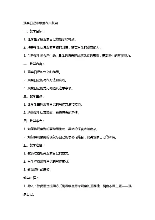 观察日记小学生作文教案