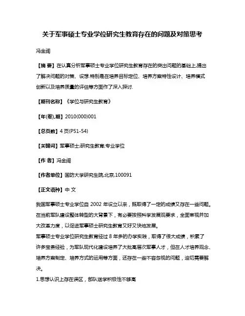 关于军事硕士专业学位研究生教育存在的问题及对策思考