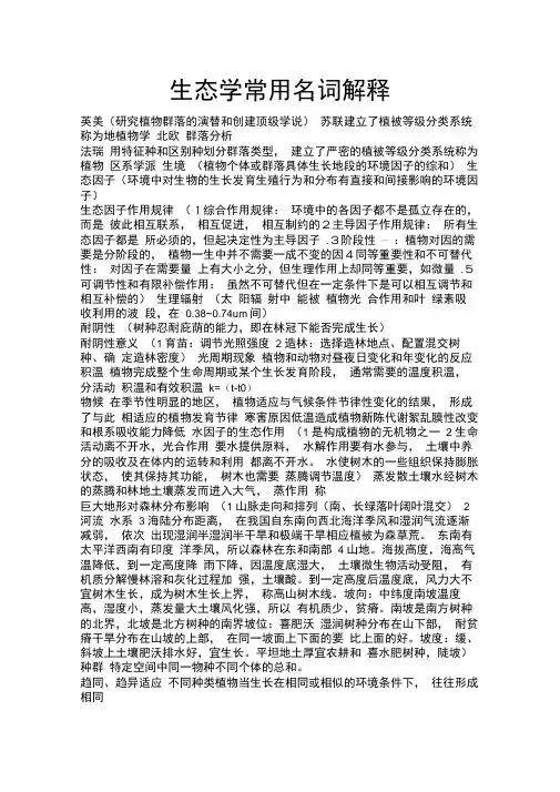 生态学常用名词解释