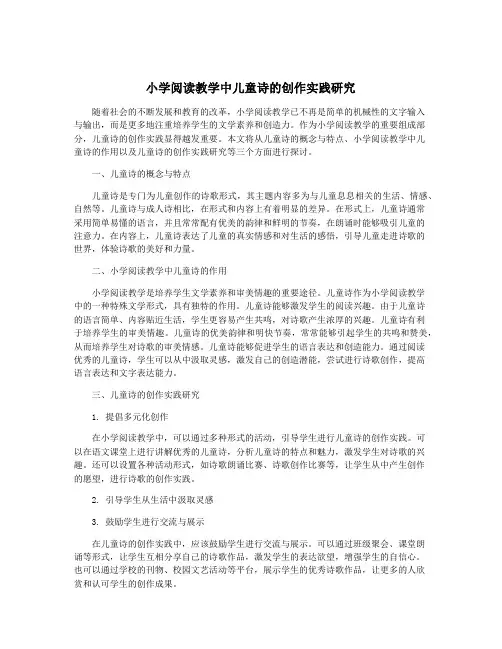 小学阅读教学中儿童诗的创作实践研究