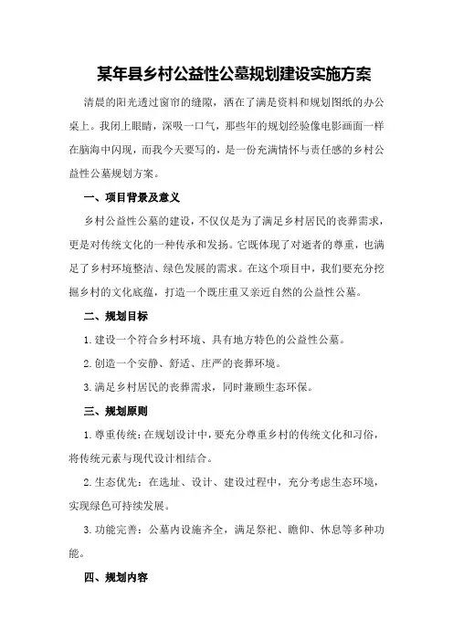 某年县乡村公益性公墓规划建设实施方案