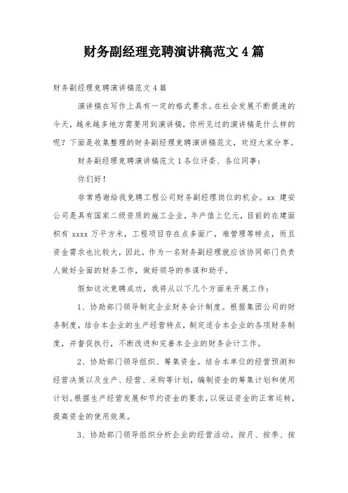 财务副经理竞聘演讲稿范文4篇